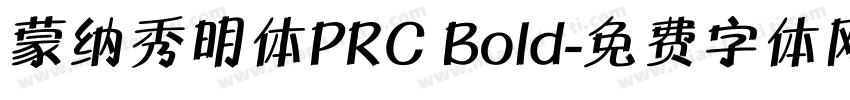 蒙纳秀明体PRC Bold字体转换